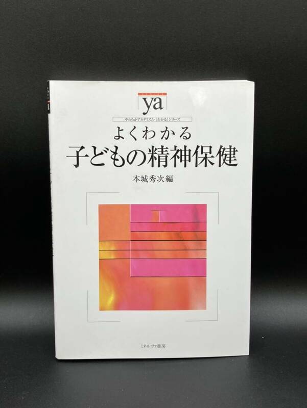 よくわかる子どもの精神保健／ミネルヴァ書房 本城秀次編 保育士参考書　