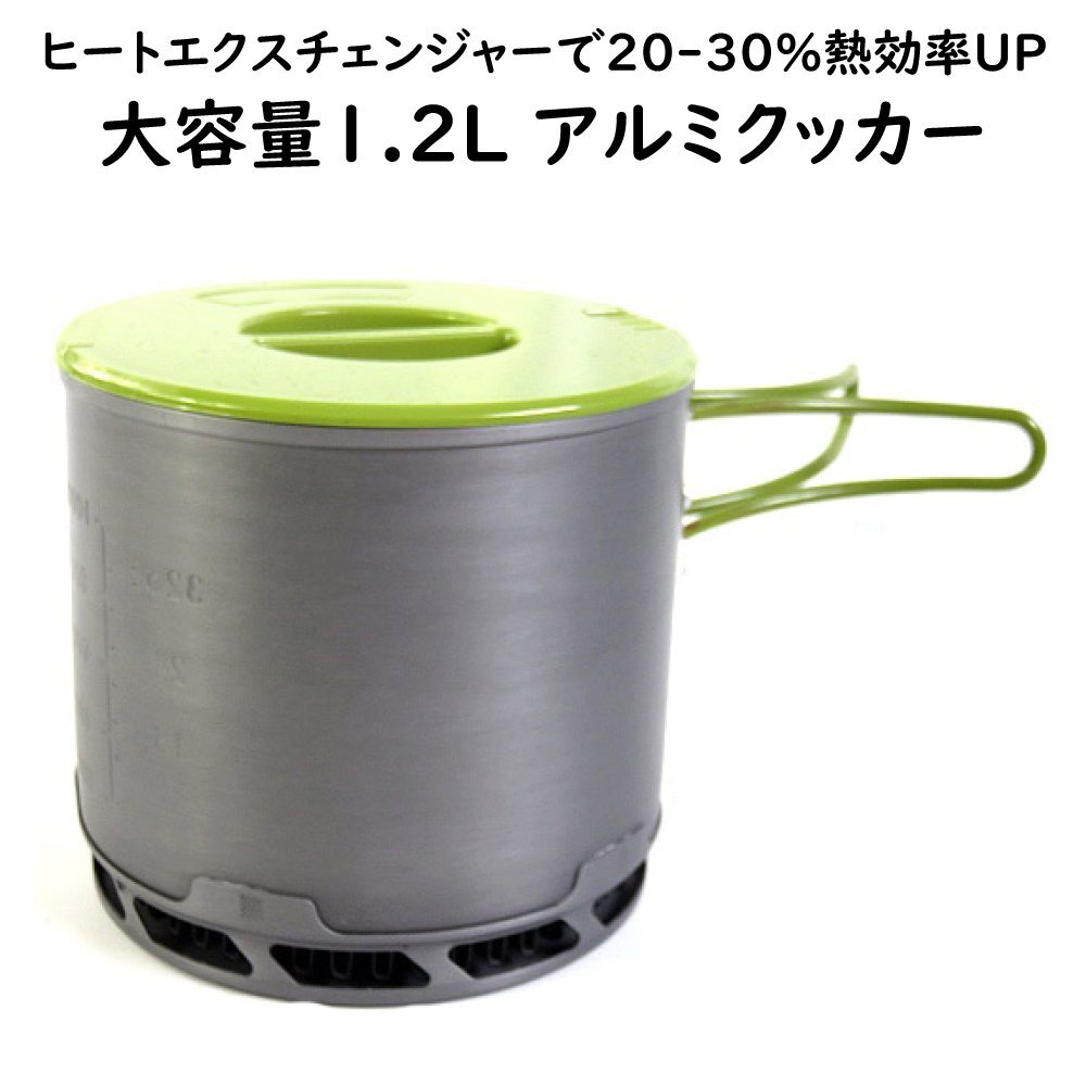 ヒートエクスチェンジャーで熱効率アップ 【 大容量 1.2Ｌ アルミクッカー 】コッヘル 防災グッズ ソロキャンプ 調理器具 ツーリング