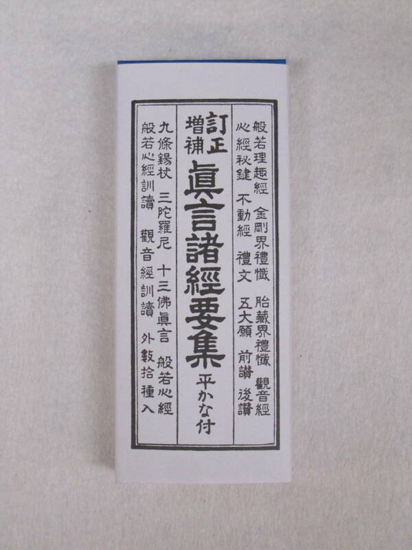 訂正増補 真言諸経要集 平かな付 大八木興文堂　真言諸經要集　真言宗　経本