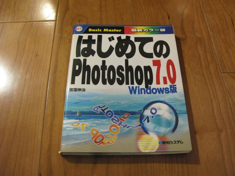 秀和システム　はじめてのPhotoshop 7.0 windows版