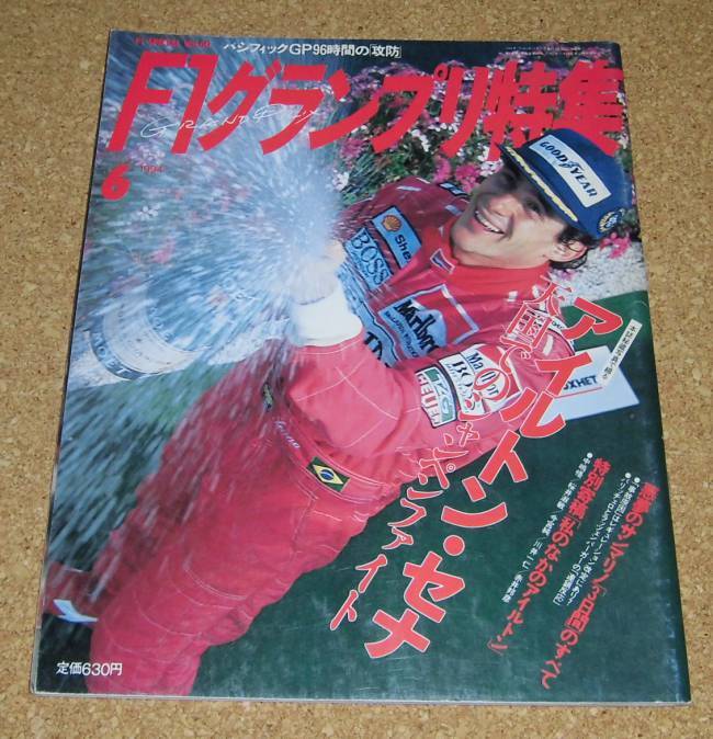 F1グランプリ特集 1994 6★アイルトン・セナ 天国でのシャンペンファイト