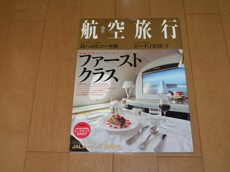 航空旅行　2012年6月　ファーストクラス　JAL ボーイング787　イカロス出版