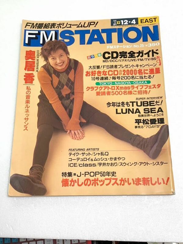 FM STATION☆FMステーション EAST版 1994年 11月21日号 奥居香 TUBE 平松愛里 LUNA SEA シャ乱Q 他