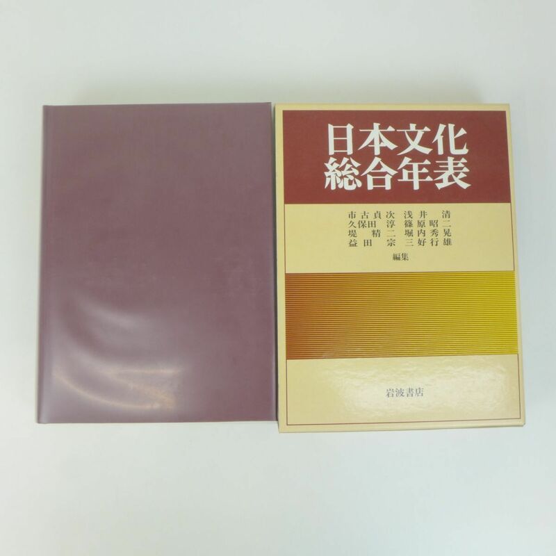 佐B3554即決【日本文化総合年表　岩波書店　1990年発行　日本史　歴史】