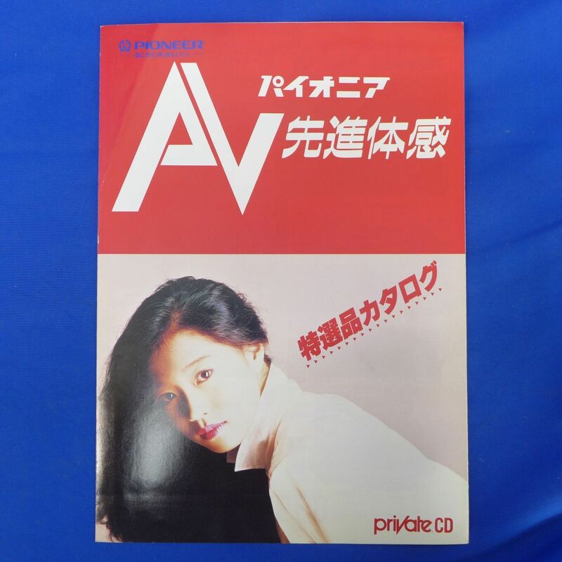 軽S7697【即決】中森明菜 パイオニア特選品カタログ 1987年10月
