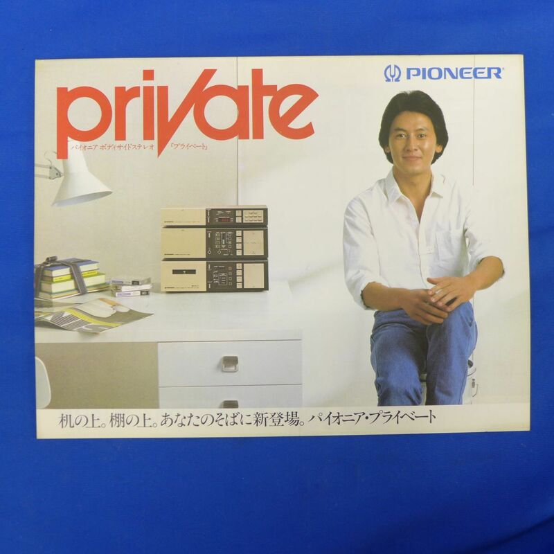 軽S7695【即決】カタログ　パイオニアPRIVATE プライベート 1981年　