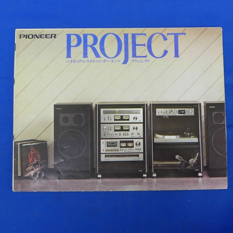 軽S7692【即決】1979年5月　パイオニア　プロジェクトのカタログ