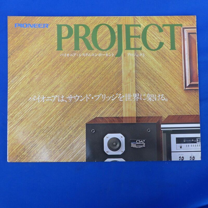 軽S7691【即決】1980年4月　パイオニア　プロジェクトのカタログ