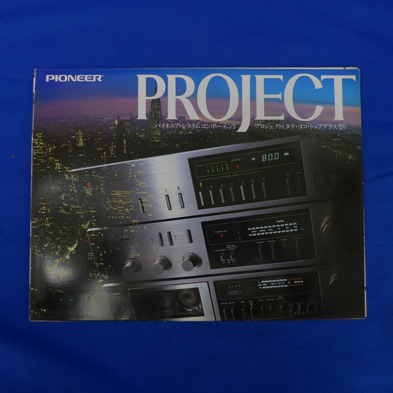 軽S7689【即決】1980年9月　パイオニア　プロジェクトのカタログ