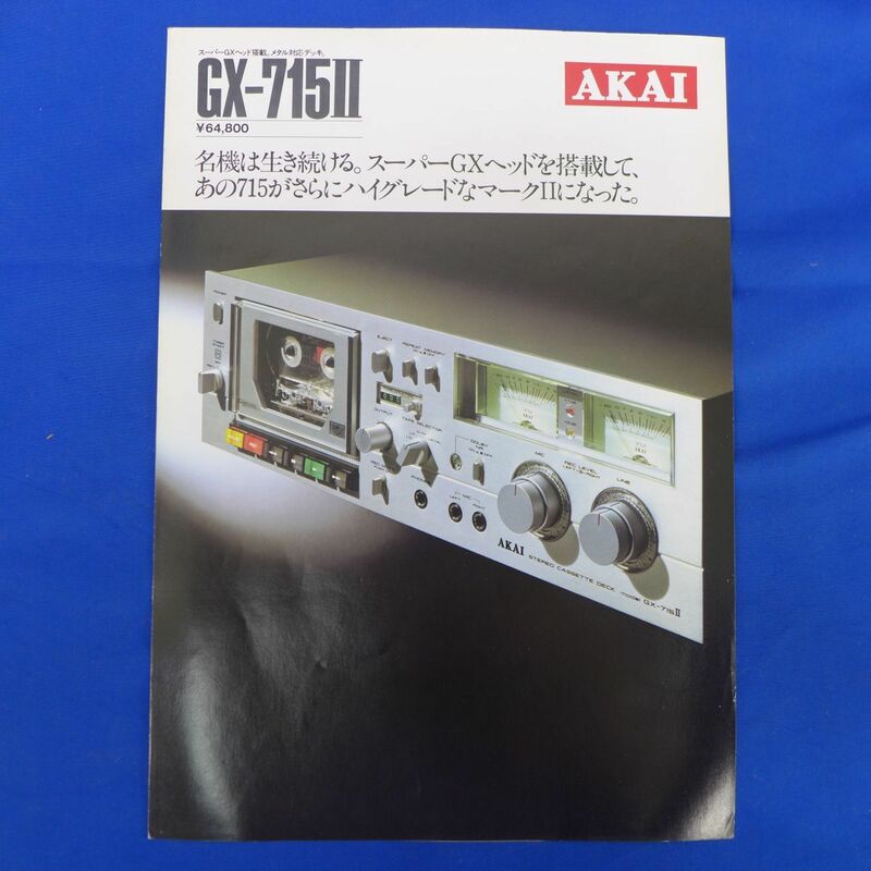 軽S7687【即決】昭和55年5月　ＡＫＡＩ　ＧＸ-715Ⅱのカタログ　カセットデッキ