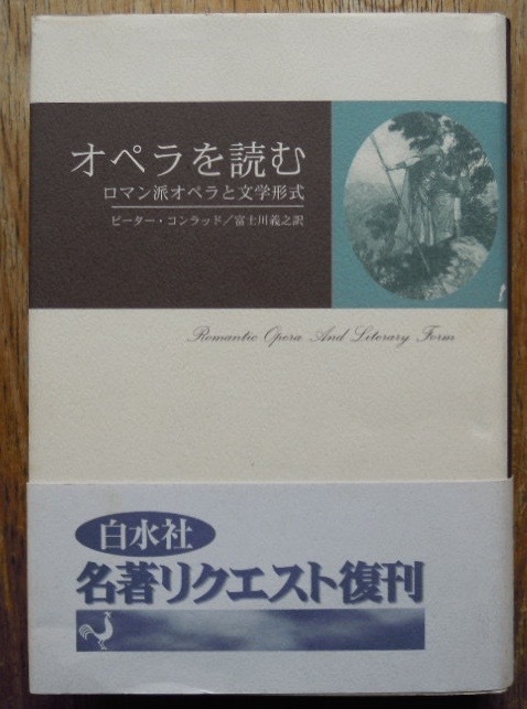 オペラを読む　ロマン派オペラと文学形式　　ピーター・コンラッド　富士川義之訳c