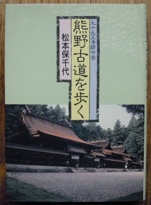 熊野古道を歩く　九十九王寺跡今昔　　松本保千代