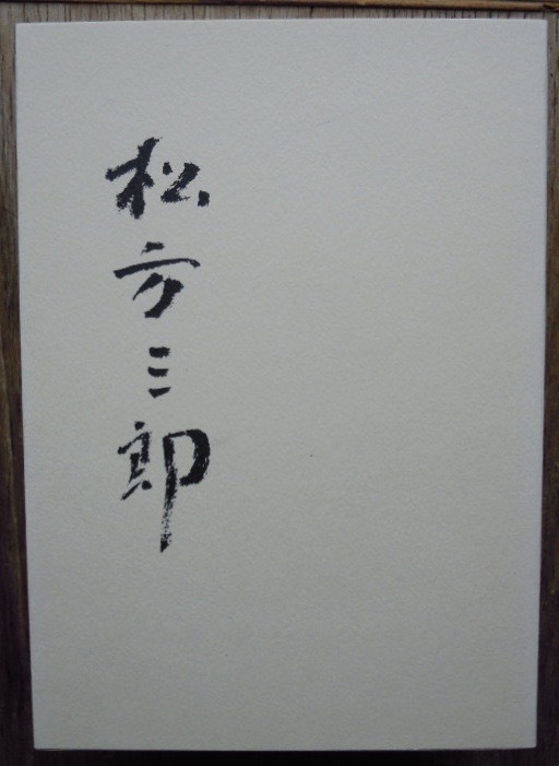 松方三郎　　松本重治編c