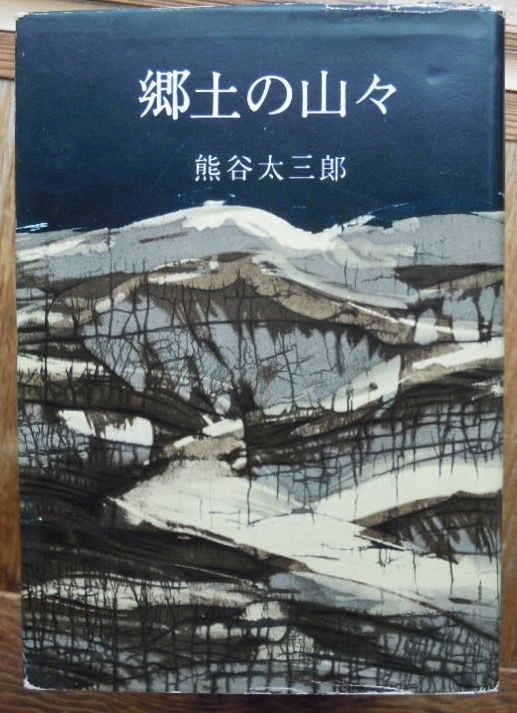郷土の山々　　熊谷太三郎c
