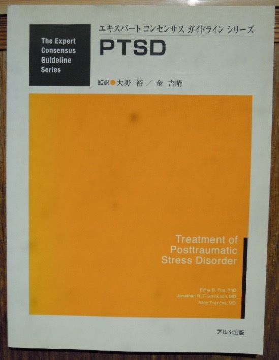 PTSD　エキスパートコンセンサスガイドラインシリーズ　　Eｄｎａ Ｂ. Ｆｏａ他　大野裕・金吉晴監訳c