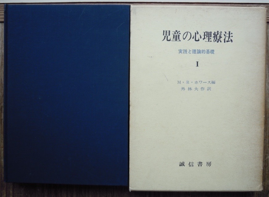 児童の心理療法　実践と理論的基礎　　第1巻・第2巻　2冊セット　　M・R・ホワース編　外林大作訳c