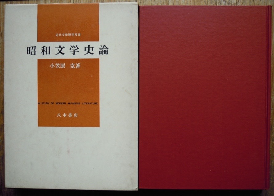 昭和文学史論　　小笠原克c