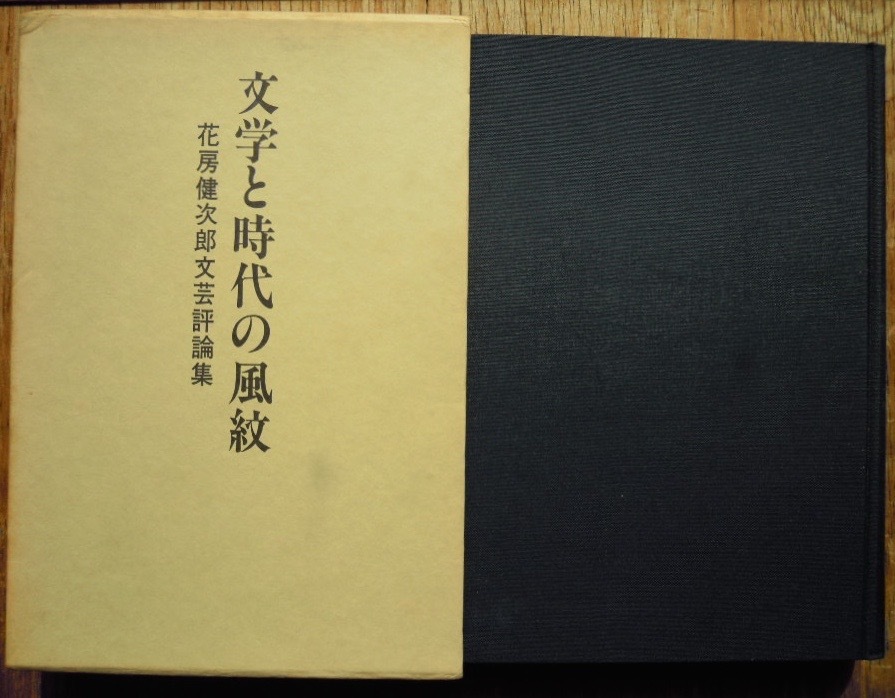 文学と時代の風紋　　花房健次郎文芸評論集c