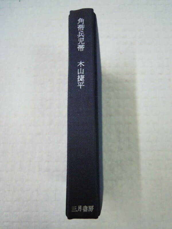 エラー本　木山捷平著 「角帯兵児帯」 昭和43年1月25日発行　三月書房発行　ページ続きのエラー本　　