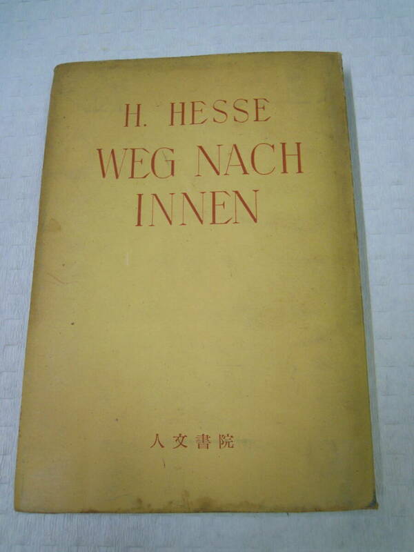 古本　ヘルマン・ヘッセ　H・HESSE著　小説「内面への道」WEG NACH INNEN　翻訳者 芳賀 檀 　昭和27年10月25日 人文書院発行　