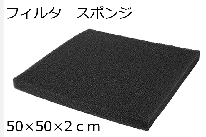 バイオメッシュ　スポンジ　50×50×2ｃｍ　1枚　　濾過　ろ過　フィルター　メディア　メッシュ　オーバーフロー