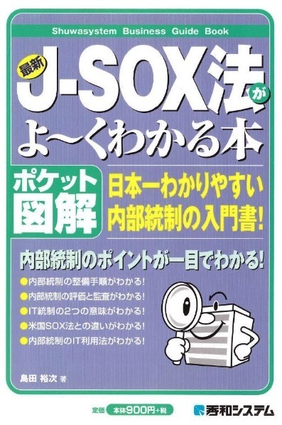 ポケット図解 最新J-SOX法がよ~くわかる本