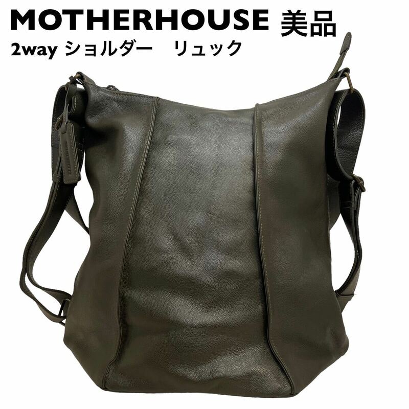 【美品】マザーハウス　A4収納　緑　バックパック　ショルダーバッグ