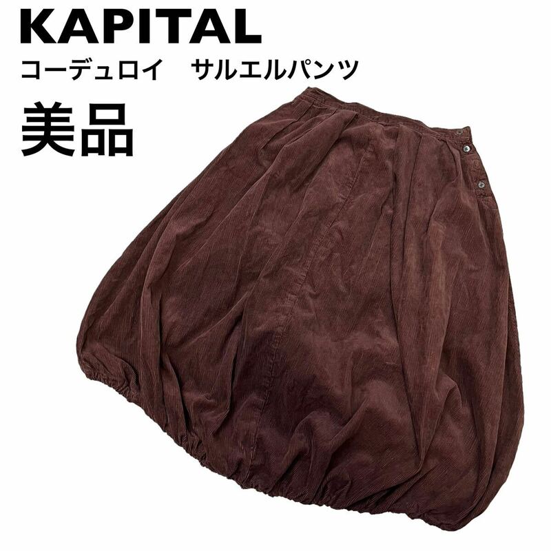 【美品】KAPITAL キャピタル　コーデュロイ　サルエルパンツ　XS 日本製