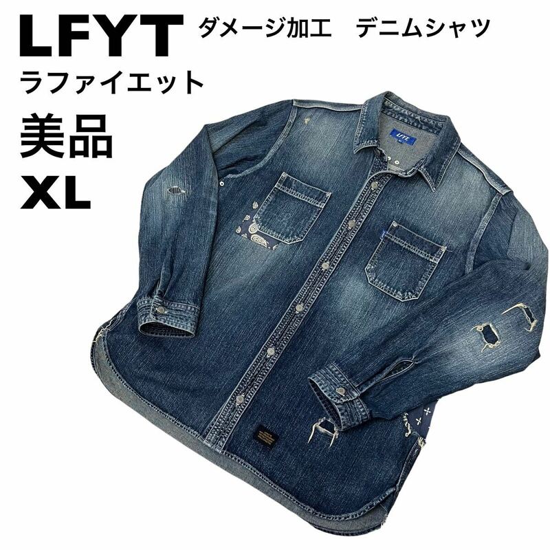 【美品】LFYT ラファイエット　デニムジャケット　シャツ　ダメージ加工　XL