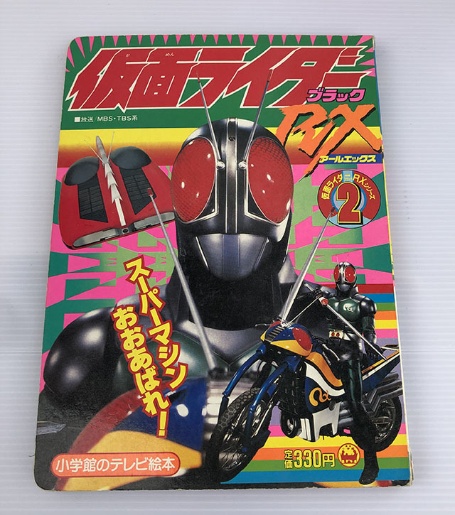 小学館のテレビ絵本　仮面ライダーブラックRX　2　スーパーマシンおおあばれ