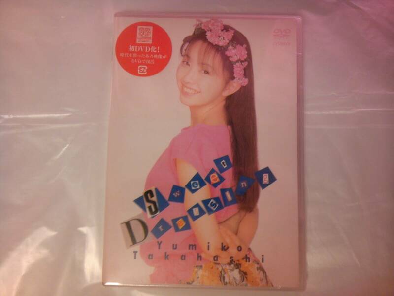 未開封 DVD 高橋由美子 Sweet Dressing