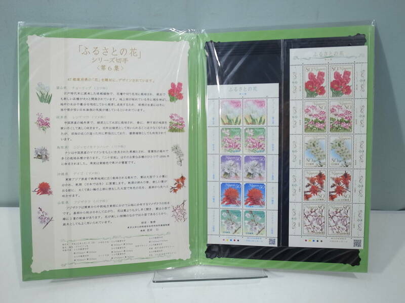 ◆切手 ふるさとの花 シリーズ切手 第6集 80円切手×10枚/50円切手×10枚
