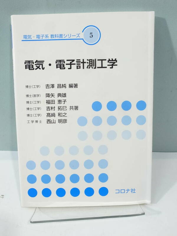 ◆【中古本】電気・電子計測工学 電気・電子系　教科書シリーズ5　（管理：6129）