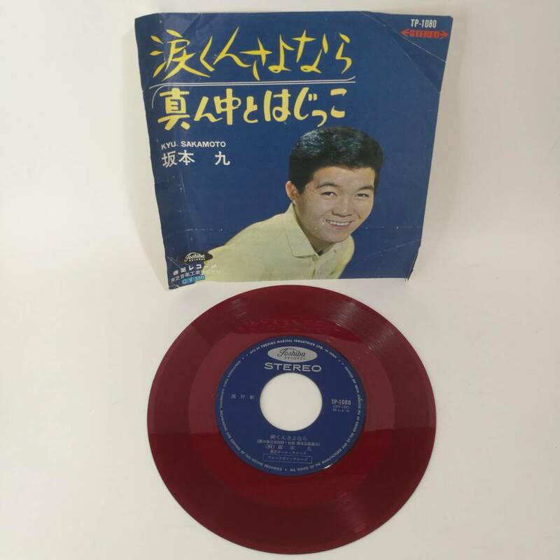 [R0141]レコード 坂本九 涙くんさよなら TP-1080 赤盤 /EP/真ん中とはじっこ/