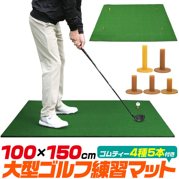ゴルフマット 大型 練習用 人工芝 室内用 100×150cm 素振り 4サイズゴムティー5本付 ゴムマット ゴルフ練習 ゴルフ用品