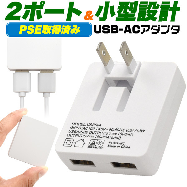 USBコンセント ACアダプター 充電器 2ポート iPhone スマートフォン スマホ充電 折り畳みプラグ