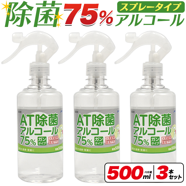 除菌アルコール スプレー 500ml×3本セット ボトル スプレーガン 手指用アルコール ウイルス 感染対策 エタノール 70％以上 高濃度