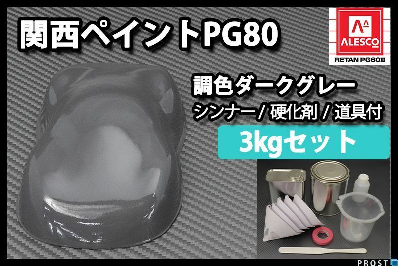 関西ペイント PG80 ダーク グレー 3kg セット (シンナー 硬化剤 道具付) 2液 ウレタン 塗料 Z26
