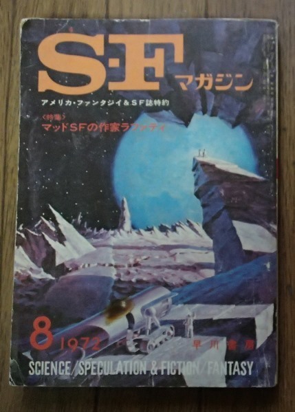 ●●[SFマガジン]1972/8月号●特集:マッドSF作家ラファティ●早川書房:刊●●