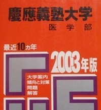 赤本 教学社 慶應義塾大学 医学部 2003年版 2003 10年分掲載 慶応義塾大学 