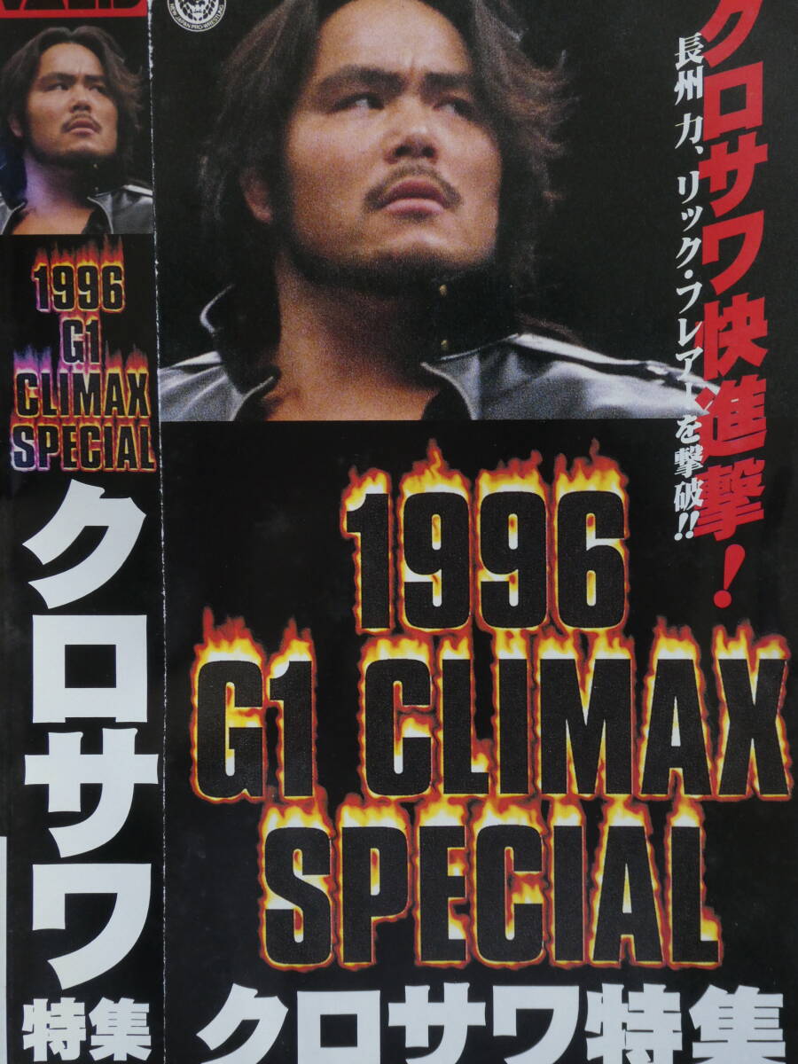 新日本プロレス・ビデオ　1996年G1クライマックス・スペシャル　クロサワ(中西学)特集　クロサワ快進撃! 長州力、リック・フレアーを撃破拍卖