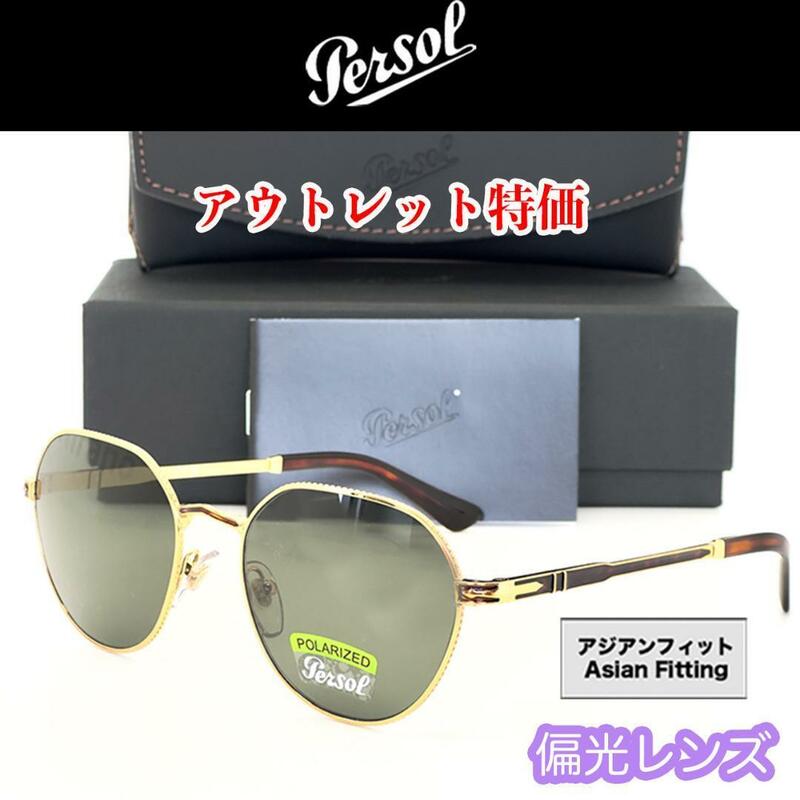 【チョイキズ特価】新品 Persol ペルソール サングラス PO2486S ゴールド イタリア製 メンズ レディース イタリア製 