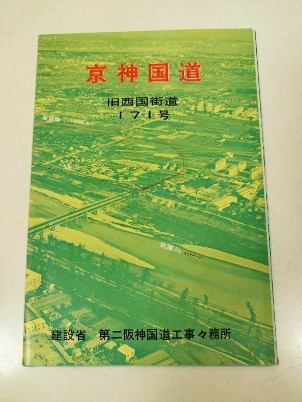 379-FC43/京神国道 旧西国街道171号/建設省第二阪神国道工事事務所/昭和44年