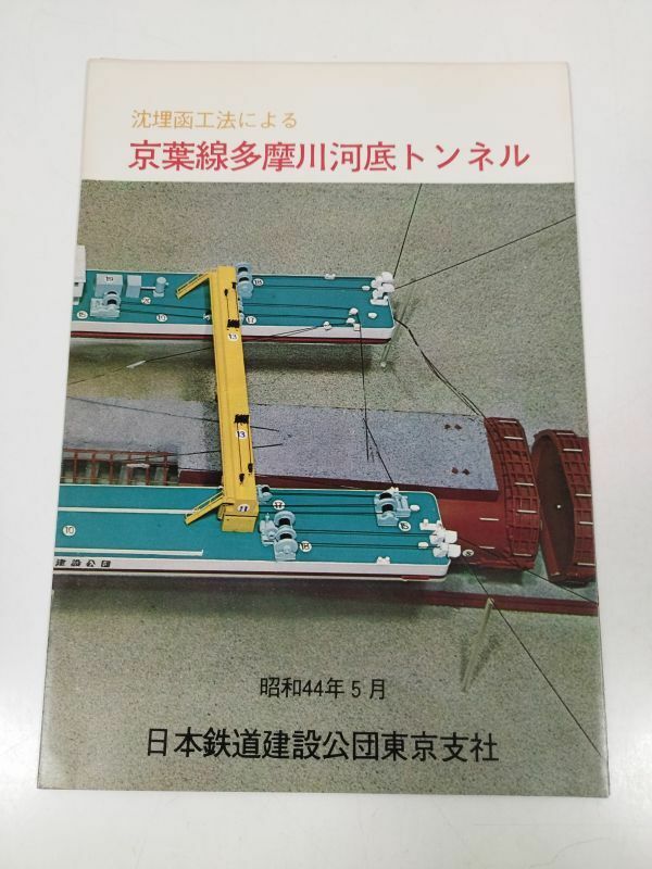 379-FC30/沈埋函工法による 京葉線多摩川河底トンネル/日本鉄道建設公団東京支社/昭和44年