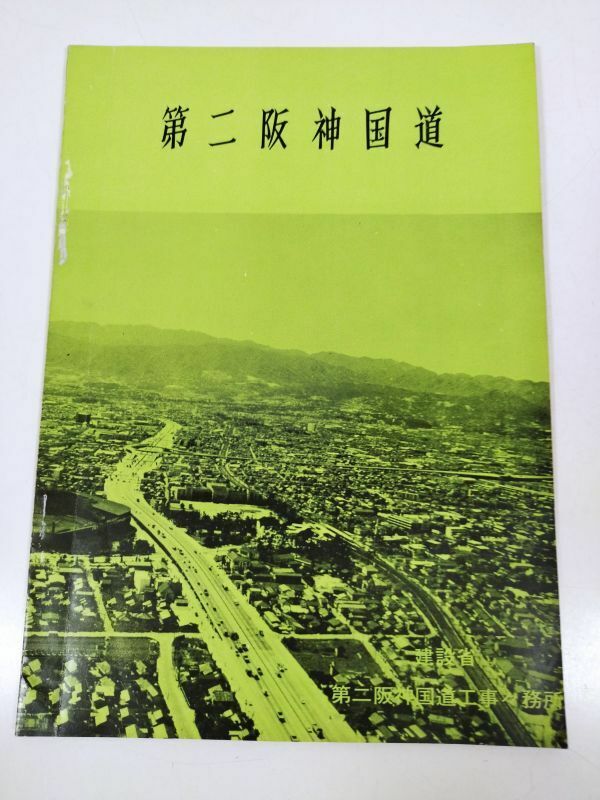 379-FC26/第二阪神国道 パンフレット/昭和42年