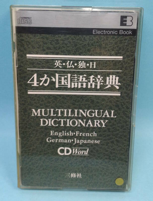 CD Word　英・仏・独・日４か国語辞典　1991年　電子ブック　三修社