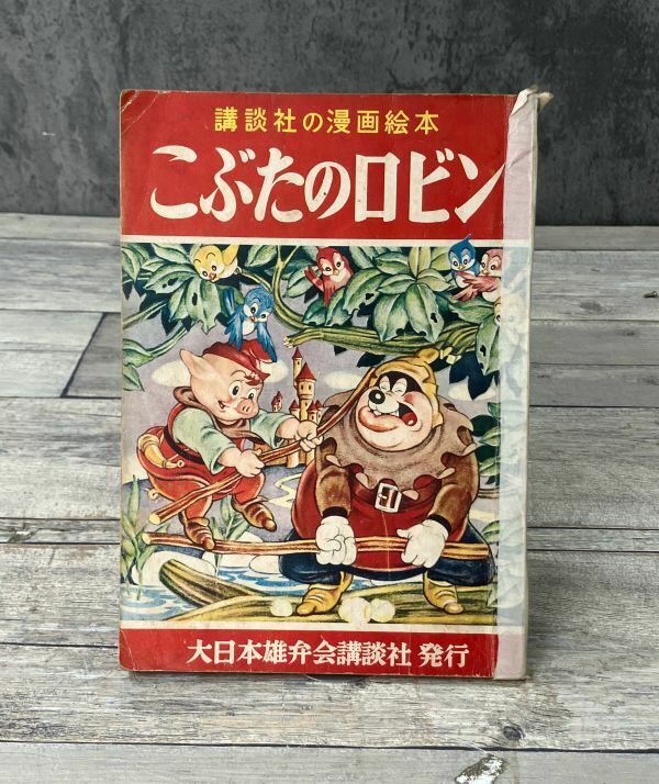 講談社の漫画絵本 こぶたのロビン 昭和30年 太田じろう 藤子不二雄 おさるのちえくらべ（読み切り） 大日本雄弁会講談社 昭和レトロ E277