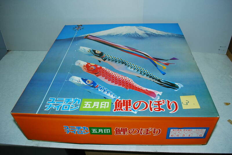 ◎◎即決　☆送料込み●倉庫在庫品　ユニチカナイロン　5月印　鯉のぼり　６メーターセット③