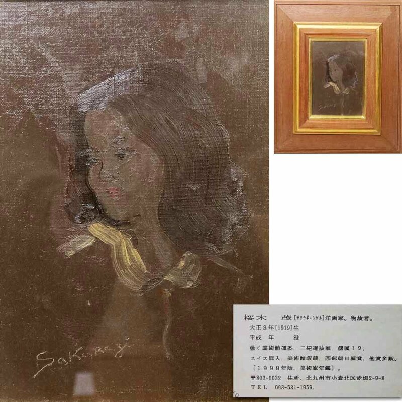 《源》【即決・送料無料】洋画家 桜木茂 自筆 油絵『女性像』/額装