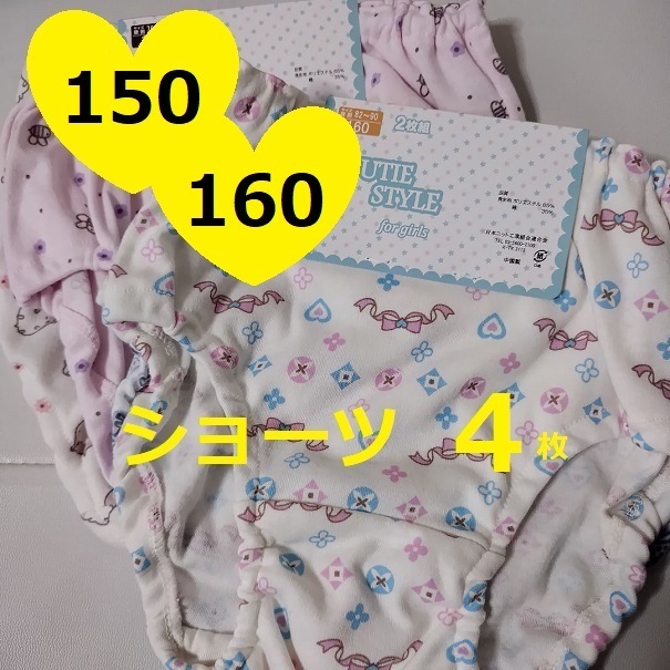 150　4枚　ショーツ　インゴムの下着　160　リボン　ピンク　おしりをしっかり包みます　★　女の子　ガール　小学生インナー　　パンツ